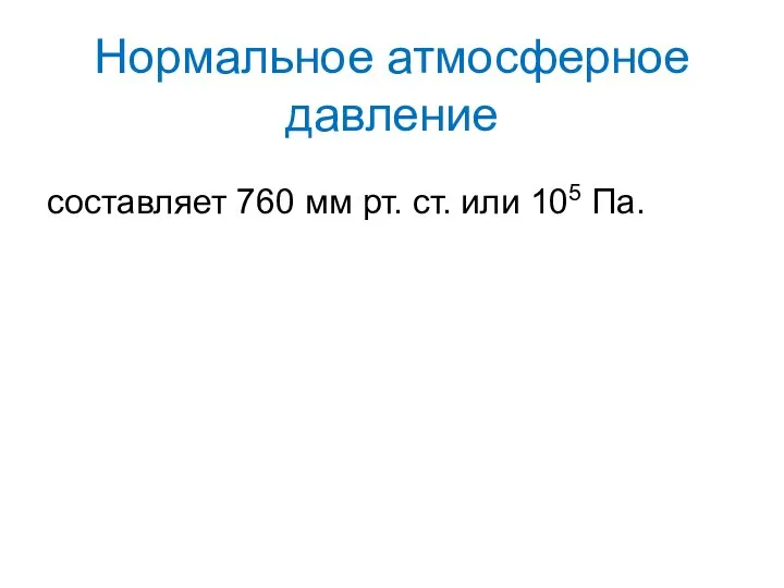 Нормальное атмосферное давление составляет 760 мм рт. ст. или 105 Па.