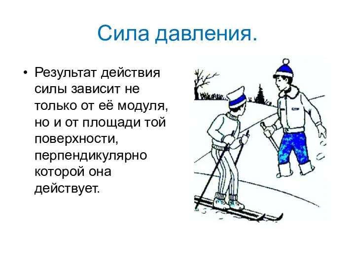 Сила давления. Результат действия силы зависит не только от её модуля, но