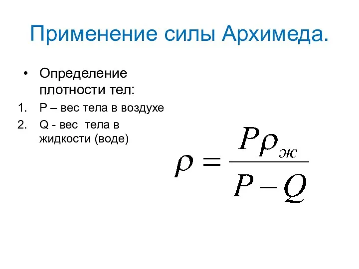 Применение силы Архимеда. Определение плотности тел: Р – вес тела в воздухе