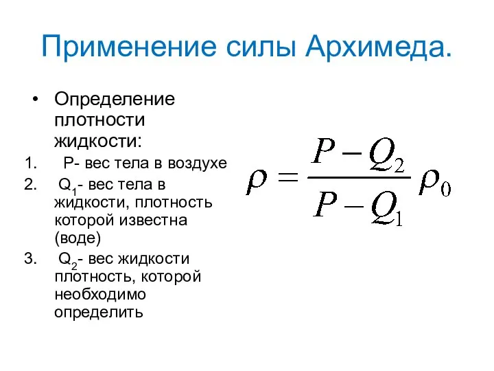 Применение силы Архимеда. Определение плотности жидкости: Р- вес тела в воздухе Q1-