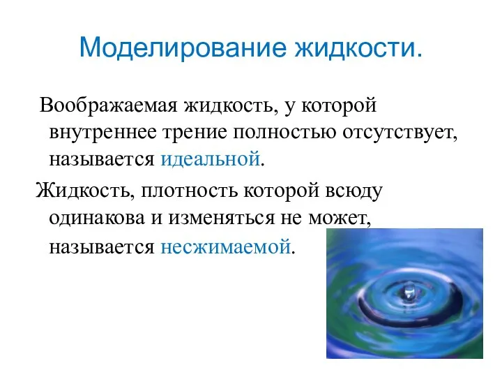 Моделирование жидкости. Воображаемая жидкость, у которой внутреннее трение полностью отсутствует, называется идеальной.