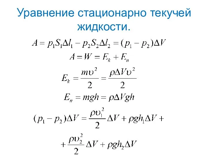 Уравнение стационарно текучей жидкости.