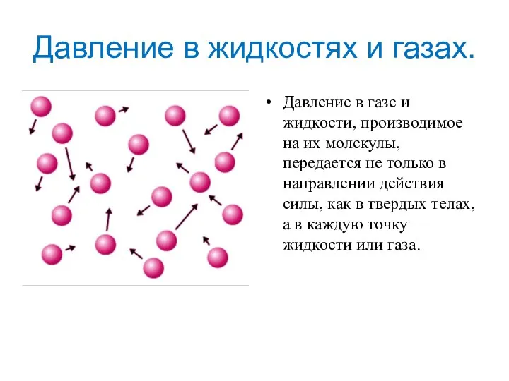 Давление в жидкостях и газах. Давление в газе и жидкости, производимое на