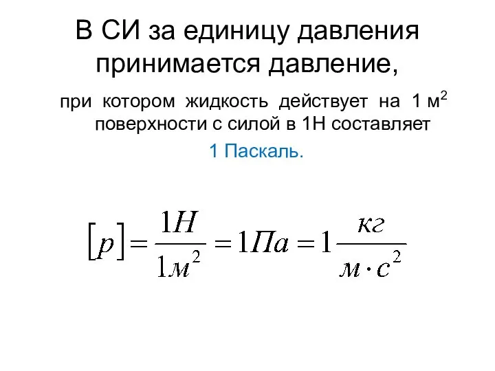 В СИ за единицу давления принимается давление, при котором жидкость действует на