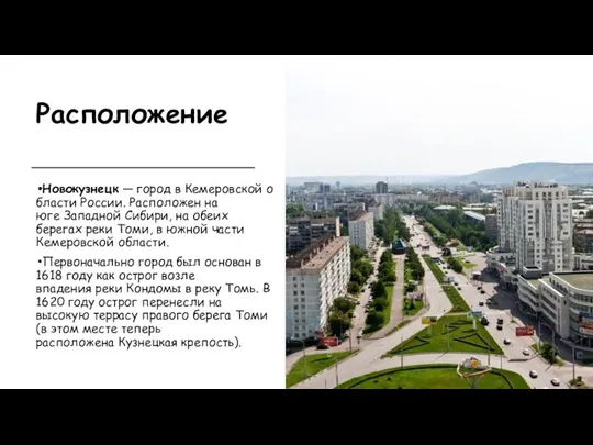 Расположение Новокузнецк — город в Кемеровской области России. Расположен на юге Западной