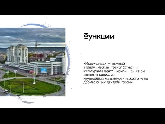 Функции Новокузнецк — важный экономический, транспортный и культурный центр Сибири. Так же