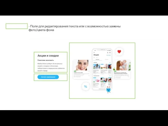 - Поля для редактирования текста или с возможностью замены фото/цвета фона
