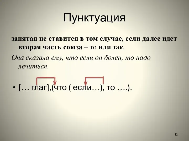 Пунктуация запятая не ставится в том случае, если далее идет вторая часть