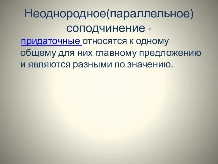 Неоднородное(параллельное) соподчинение - придаточные относятся к одному общему для них главному предложению