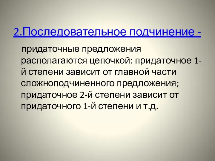 2.Последовательное подчинение - придаточные предложения располагаются цепочкой: придаточное 1-й степени зависит от