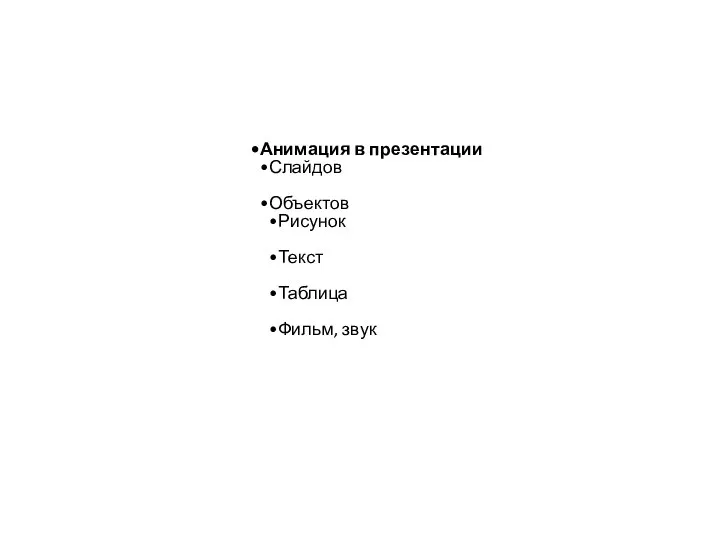 Анимация в презентации Слайдов Объектов Рисунок Текст Таблица Фильм, звук