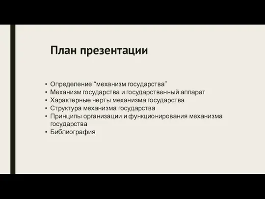 План презентации Определение “механизм государства” Механизм государства и государственный аппарат Характерные черты