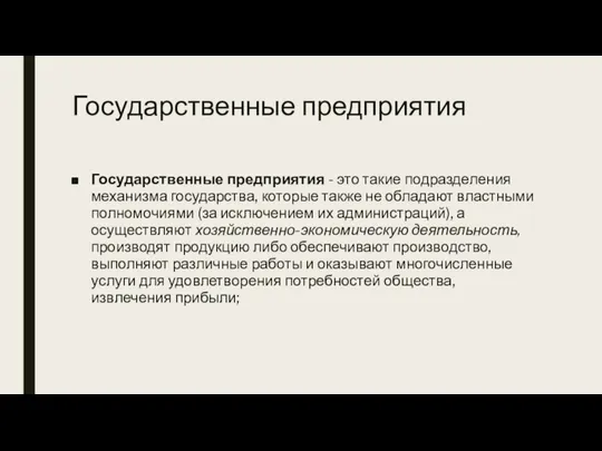 Государственные предприятия Государственные предприятия - это такие подразделения механизма государства, которые также