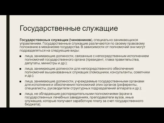 Государственные служащие Государственных служащих (чиновников), специально занимающихся управлением. Государственные служащие различаются по