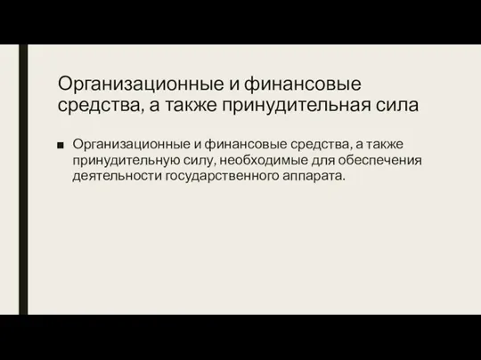 Организационные и финансовые средства, а также принудительная сила Организационные и финансовые средства,