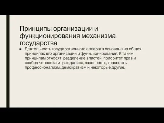 Принципы организации и функционирования механизма государства Деятельность государственного аппарата основана на общих