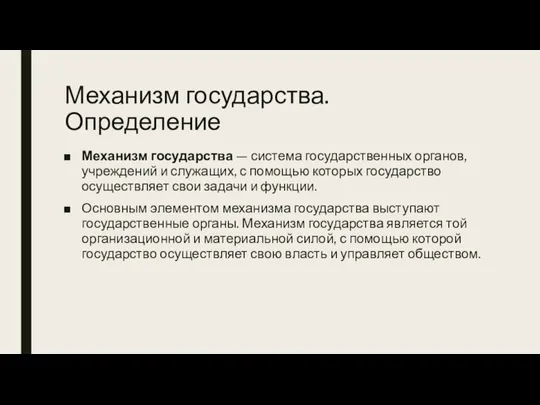 Механизм государства. Определение Механизм государства — система государственных органов, учреждений и служащих,