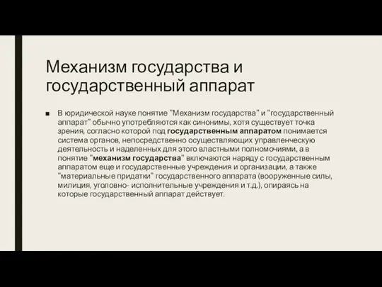 Механизм государства и государственный аппарат В юридической науке понятие "Механизм государства" и