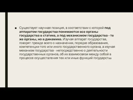 Существует научная позиция, в соответствии с которой под аппаратом государства понимаются все