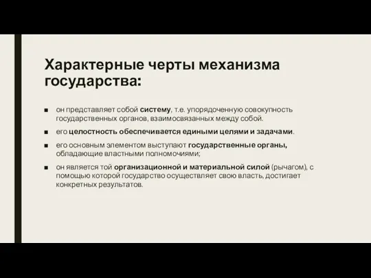 Характерные черты механизма государства: он представляет собой систему, т.е. упорядоченную совокупность государственных