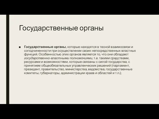 Государственные органы Государственные органы, которые находятся в тесной взаимосвязи и соподчиненности при