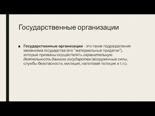 Государственные организации Государственные организации - это такие подразделения механизма государства (его "материальные