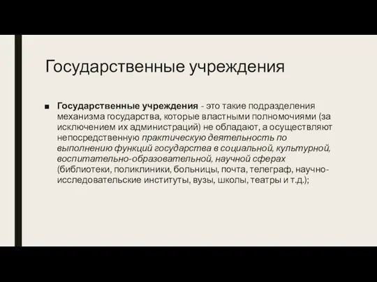 Государственные учреждения Государственные учреждения - это такие подразделения механизма государства, которые властными