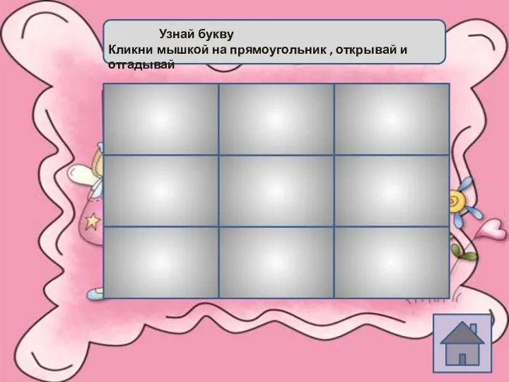 ы Узнай букву Кликни мышкой на прямоугольник , открывай и отгадывай