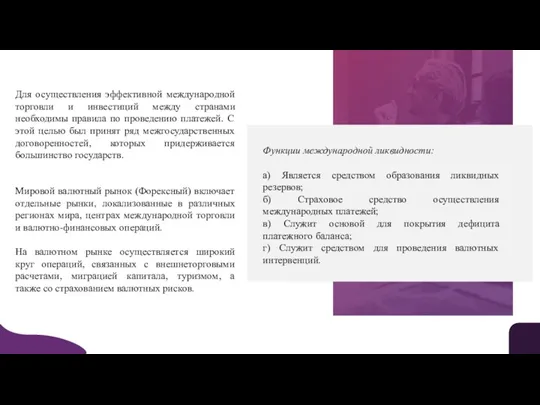 Функции международной ликвидности: а) Является средством образования ликвидных резервов; б) Страховое средство