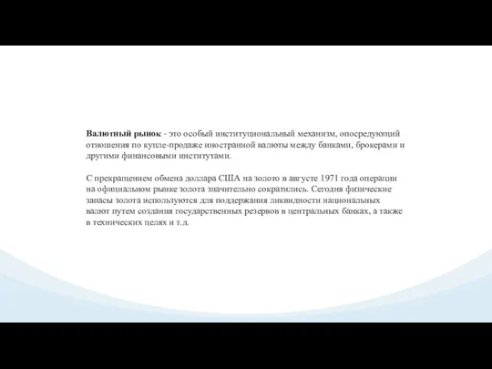 Валютный рынок - это особый институциональный механизм, опосредующий отношения по купле-продаже иностранной