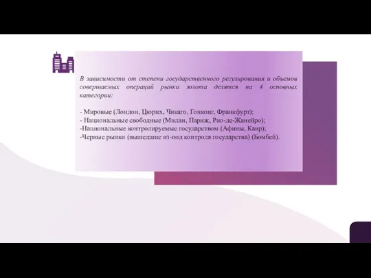 В зависимости от степени государственного регулирования и объемов совершаемых операций рынки золота