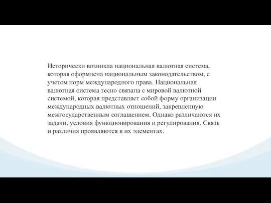 Исторически возникла национальная валютная система, которая оформлена национальным законодательством, с учетом норм