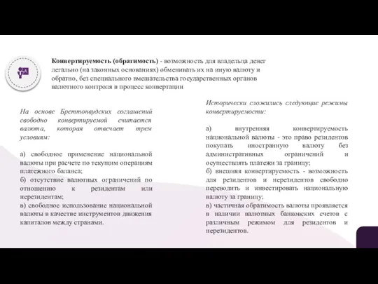 Конвертируемость (обратимость) - возможность для владельца денег легально (на законных основаниях) обменивать