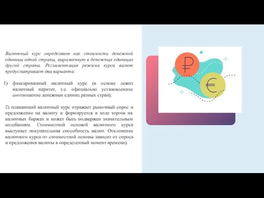 Валютный курс определяют как стоимость денежной единицы одной страны, выраженную в денежных