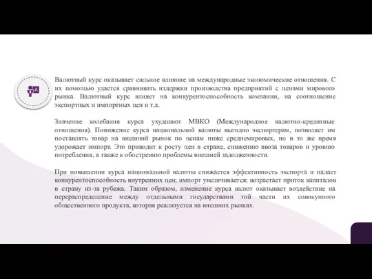 Валютный курс оказывает сильное влияние на международные экономические отношения. С их помощью