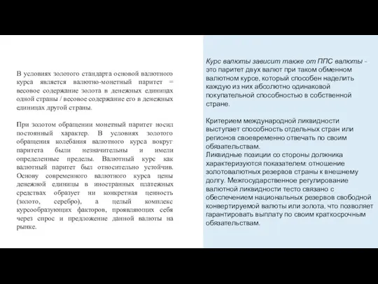 Курс валюты зависит также от ППС валюты - это паритет двух валют