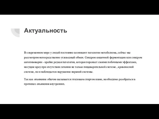 Актуальность В современном мире у людей постоянно возникают патологии метаболизма, сейчас мы