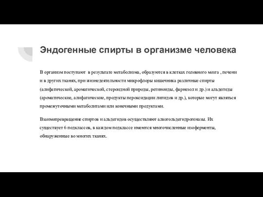 Эндогенные спирты в организме человека В организм поступают в результате метаболизма, образуются