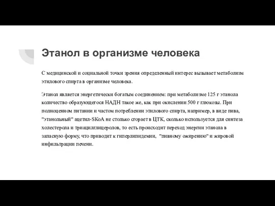 Этанол в организме человека С медицинской и социальной точки зрения определенный интерес