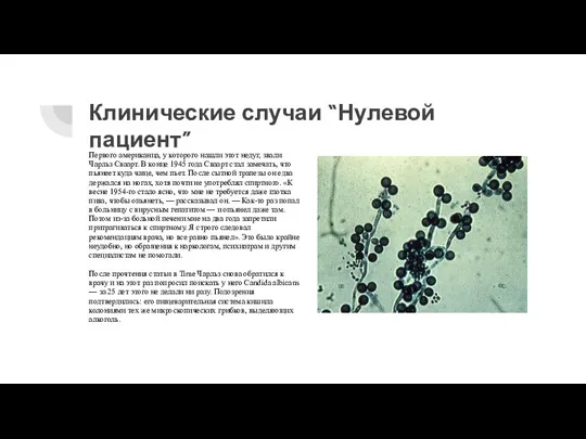 Клинические случаи “Нулевой пациент” Первого американца, у которого нашли этот недуг, звали