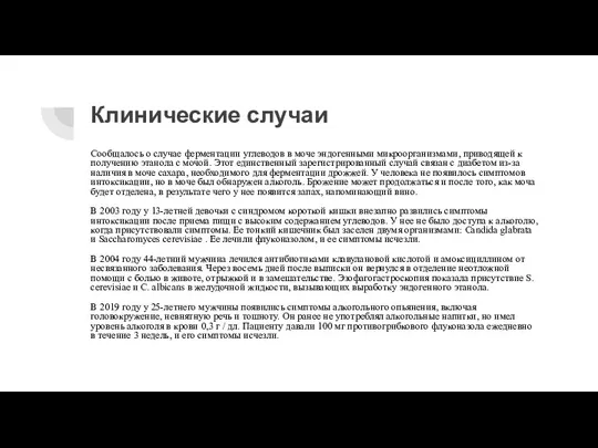 Клинические случаи Сообщалось о случае ферментации углеводов в моче эндогенными микроорганизмами, приводящей