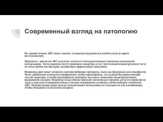 Современный взгляд на патологию На данный момент АБС имеет лечение, и пациенты