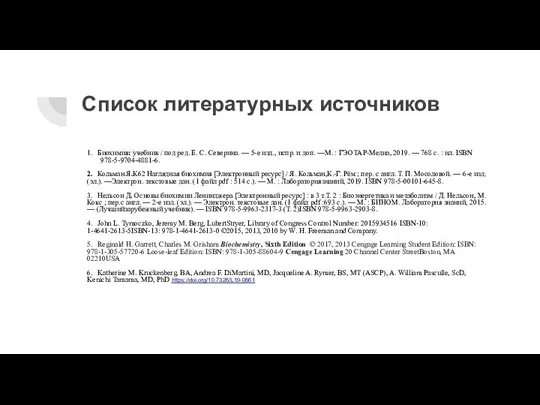 Список литературных источников 1. Биохимия: учебник / под ред. Е. С. Северина.