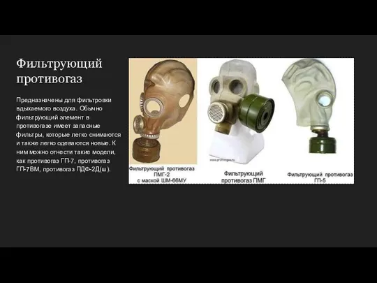 Фильтрующий противогаз Предназначены для фильтровки вдыхаемого воздуха. Обычно фильтрующий элемент в противогазе