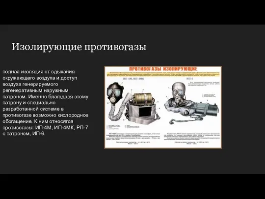 Изолирующие противогазы полная изоляция от вдыхания окружающего воздуха и доступ воздуха генерируемого