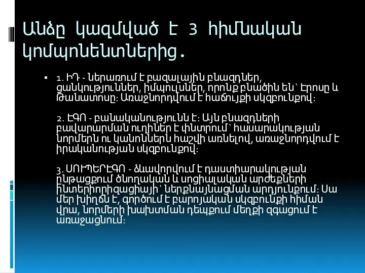 Անձը կազմված է 3 հիմնական կոմպոնենտներից. 1. ԻԴ - ներառում է բազալային