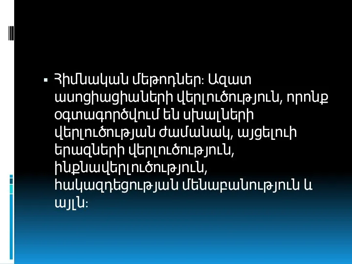 Հիմնական մեթոդներ: Ազատ ասոցիացիաների վերլուծություն, որոնք օգտագործվում են սխալների վերլուծության ժամանակ, այցելուի