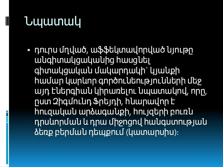 Նպատակ դուրս մղված, աֆֆեկտավորված նյութը անգիտակցականից հասցնել գիտակցական մակարդակի` կյանքի համար կարևոր