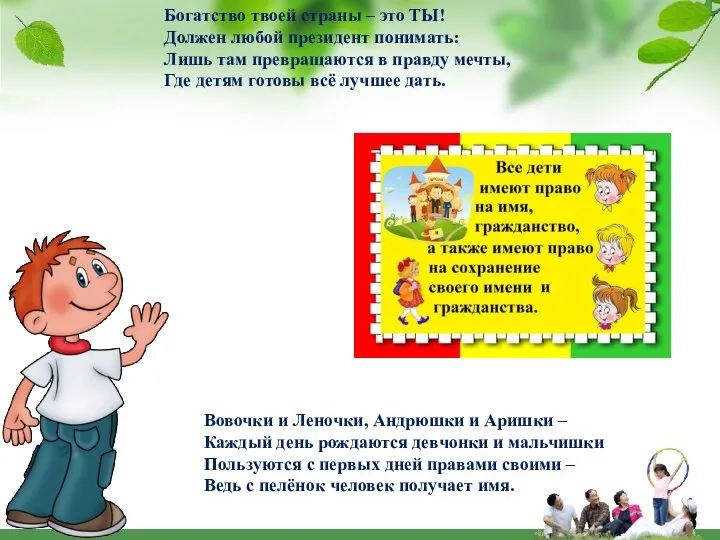 Богатство твоей страны – это ТЫ! Должен любой президент понимать: Лишь там