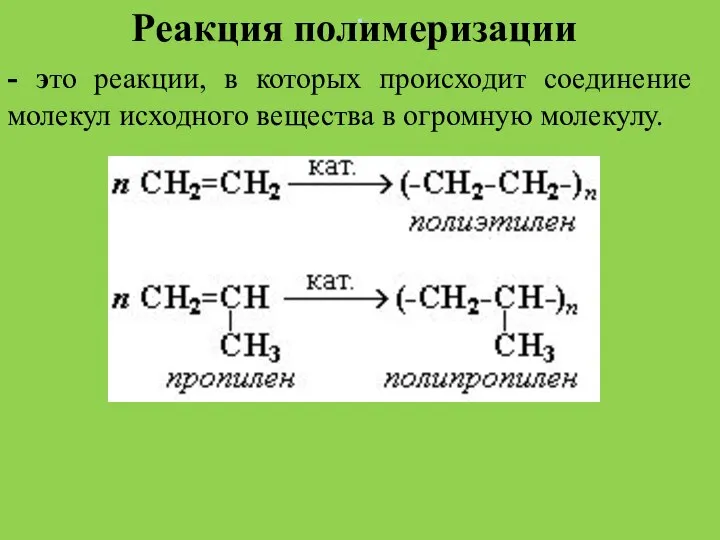 . Реакция полимеризации - это реакции, в которых происходит соединение молекул исходного вещества в огромную молекулу.